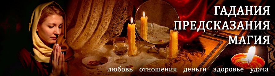 Гадалка в Дормидонтовке — отзывы