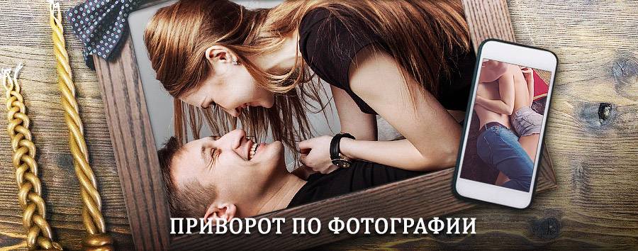 Сильный приворот по фотографии | Дормидонтовка