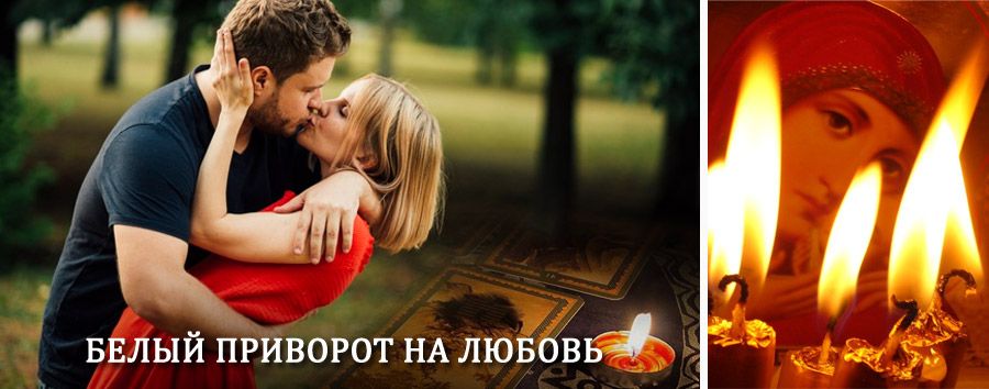 Приворот в домашних условиях на мужчину в Дормидонтовке