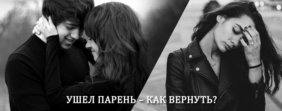 Как вернуть парня после расставания – действенный приворот от гадалки в Дормидонтовке
